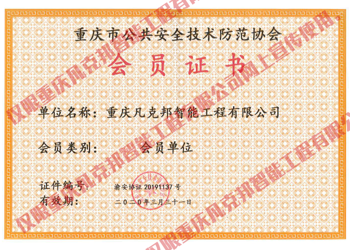 公共安全技術(shù)防范協(xié)會(huì)會(huì)員證書